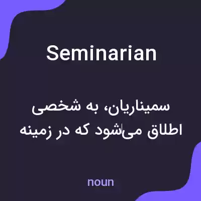 معنی seminarian به فارسی معنی seminarian به فارسی