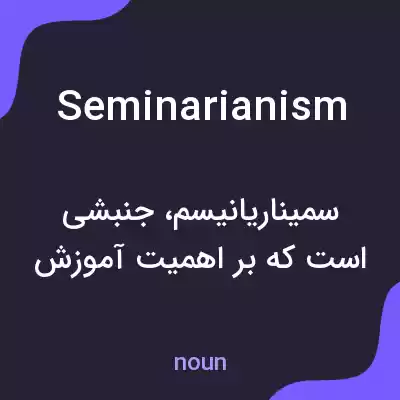 معنی seminarianism به فارسی معنی seminarianism به فارسی