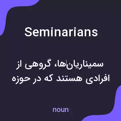 معنی seminarians به فارسی معنی seminarians به فارسی