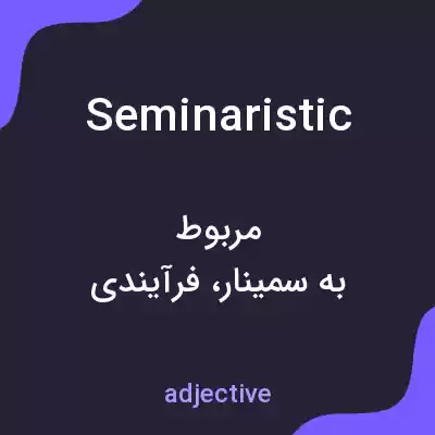 معنی seminaristic به فارسی معنی seminaristic به فارسی