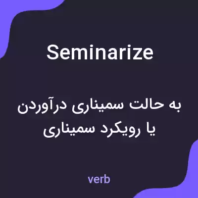 معنی seminarize به فارسی معنی seminarize به فارسی