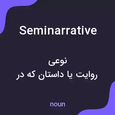 معنی seminarrative به فارسی معنی seminarrative به فارسی