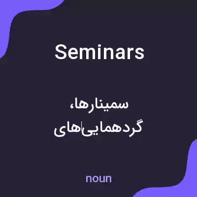 معنی seminars به فارسی معنی seminars به فارسی