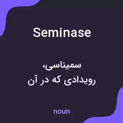 معنی seminase به فارسی معنی seminase به فارسی