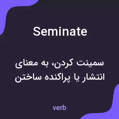 معنی seminate به فارسی معنی seminate به فارسی