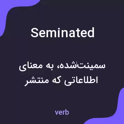 معنی seminated به فارسی معنی seminated به فارسی