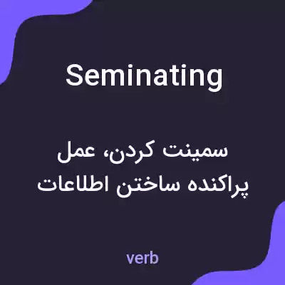 معنی seminating به فارسی معنی seminating به فارسی