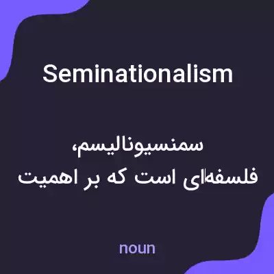 معنی seminationalism به فارسی معنی seminationalism به فارسی