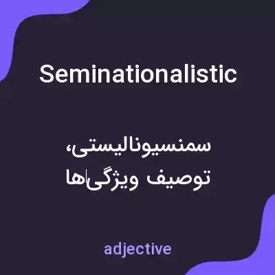 معنی seminationalistic به فارسی معنی seminationalistic به فارسی