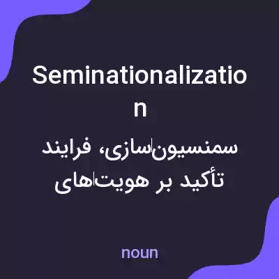 معنی seminationalization به فارسی معنی seminationalization به فارسی