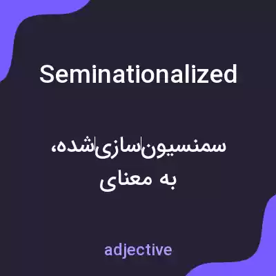 معنی seminationalized به فارسی معنی seminationalized به فارسی