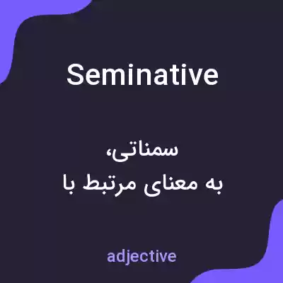 معنی seminative به فارسی معنی seminative به فارسی