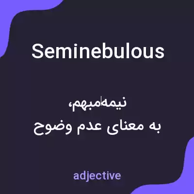 معنی seminebulous به فارسی معنی seminebulous به فارسی