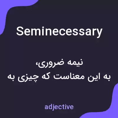 معنی seminecessary به فارسی معنی seminecessary به فارسی