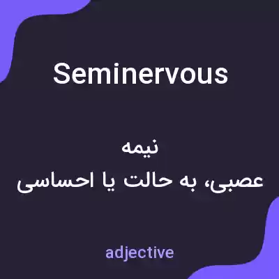 معنی seminervous به فارسی معنی seminervous به فارسی