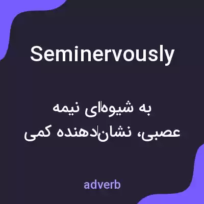 معنی seminervously به فارسی معنی seminervously به فارسی