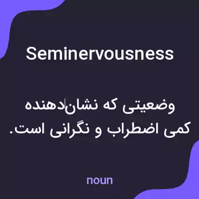 معنی seminervousness به فارسی معنی seminervousness به فارسی