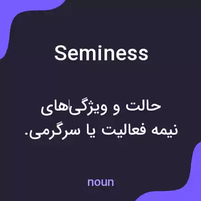 معنی seminess به فارسی معنی seminess به فارسی