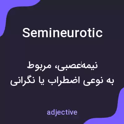معنی semineurotic به فارسی معنی semineurotic به فارسی