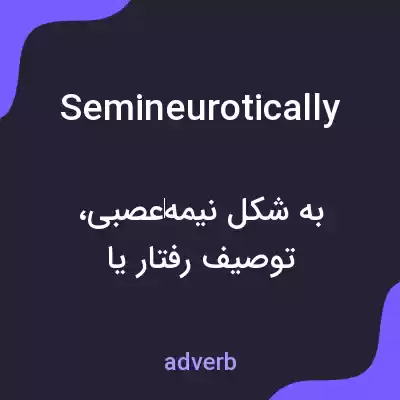 معنی semineurotically به فارسی معنی semineurotically به فارسی