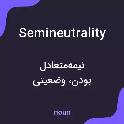 معنی semineutrality به فارسی معنی semineutrality به فارسی