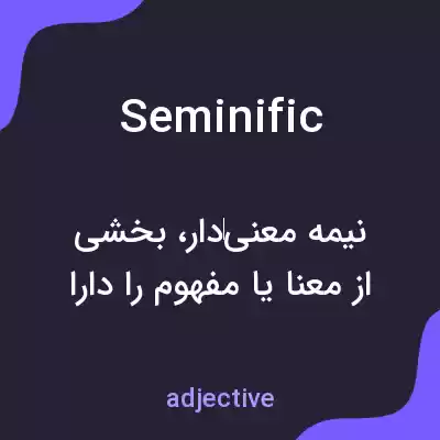 معنی seminific به فارسی معنی seminific به فارسی