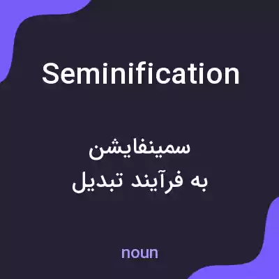 معنی seminification به فارسی معنی seminification به فارسی