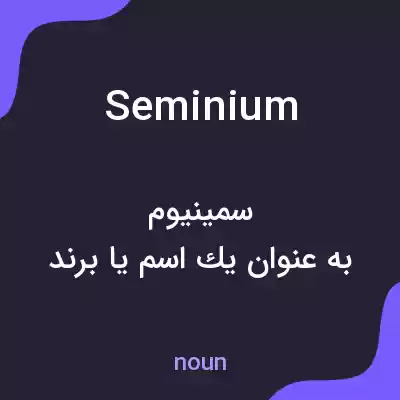 معنی seminium به فارسی معنی seminium به فارسی
