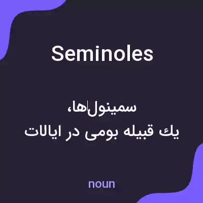 معنی seminoles به فارسی معنی seminoles به فارسی