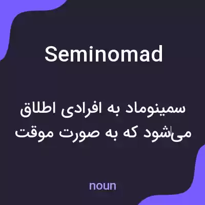 معنی seminomad به فارسی معنی seminomad به فارسی