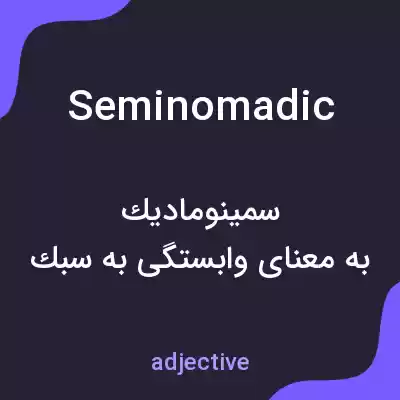 معنی seminomadic به فارسی