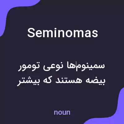 معنی seminomas به فارسی معنی seminomas به فارسی
