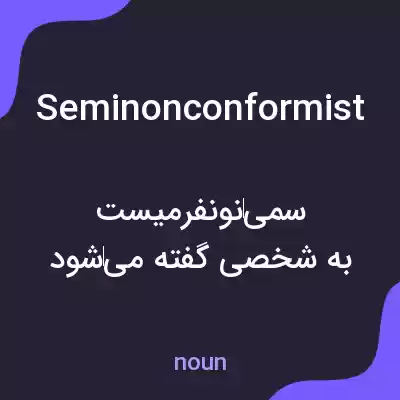 معنی seminonconformist به فارسی معنی seminonconformist به فارسی