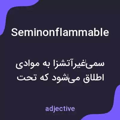 معنی seminonflammable به فارسی