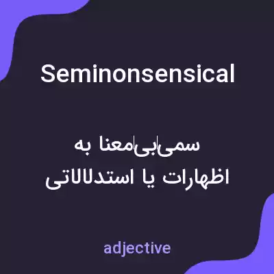 معنی seminonsensical به فارسی معنی seminonsensical به فارسی