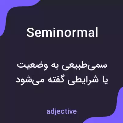 معنی seminormal به فارسی معنی seminormal به فارسی