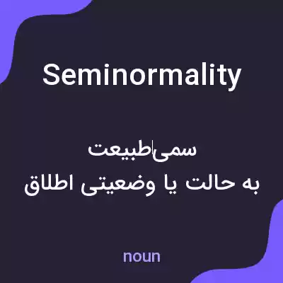 معنی seminormality به فارسی معنی seminormality به فارسی