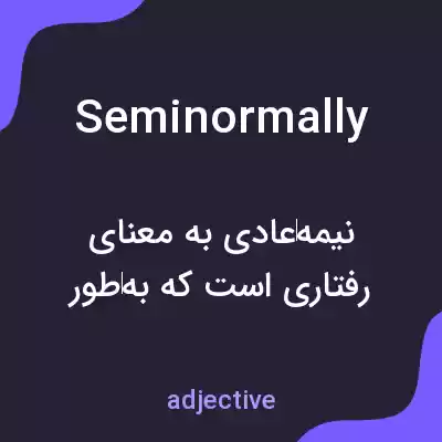 معنی seminormally به فارسی معنی seminormally به فارسی