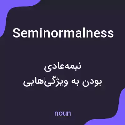 معنی seminormalness به فارسی معنی seminormalness به فارسی