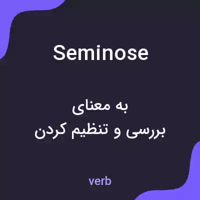 معنی seminose به فارسی معنی seminose به فارسی