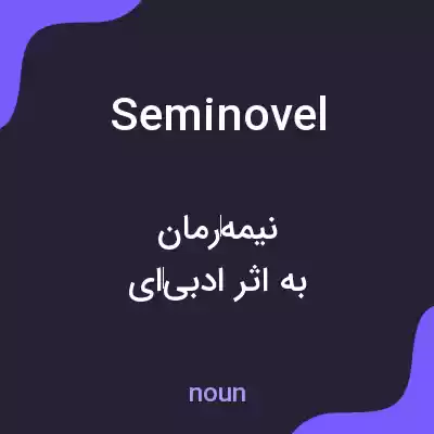 معنی seminovel به فارسی معنی seminovel به فارسی