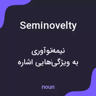 معنی seminovelty به فارسی