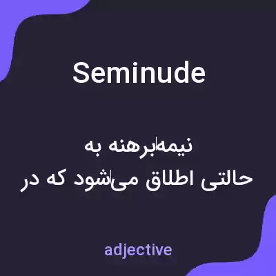 معنی seminude به فارسی