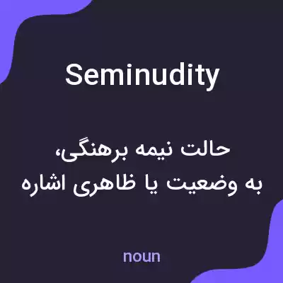 معنی seminudity به فارسی معنی seminudity به فارسی