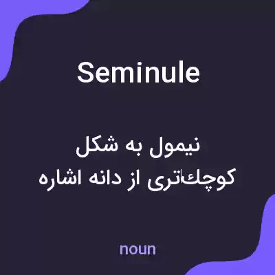 معنی seminule به فارسی معنی seminule به فارسی