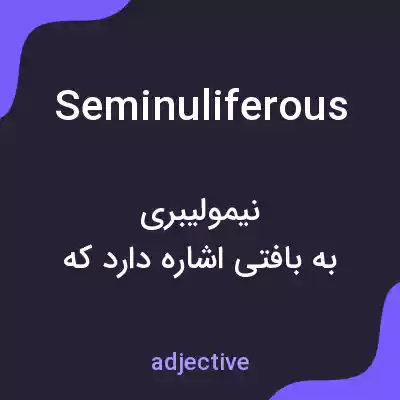 معنی seminuliferous به فارسی معنی seminuliferous به فارسی