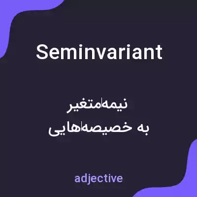 معنی seminvariant به فارسی معنی seminvariant به فارسی