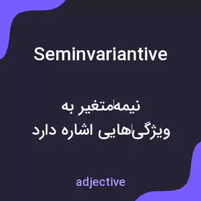 معنی seminvariantive به فارسی معنی seminvariantive به فارسی