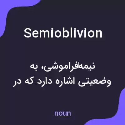 معنی semioblivion به فارسی معنی semioblivion به فارسی