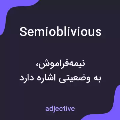 معنی semioblivious به فارسی معنی semioblivious به فارسی